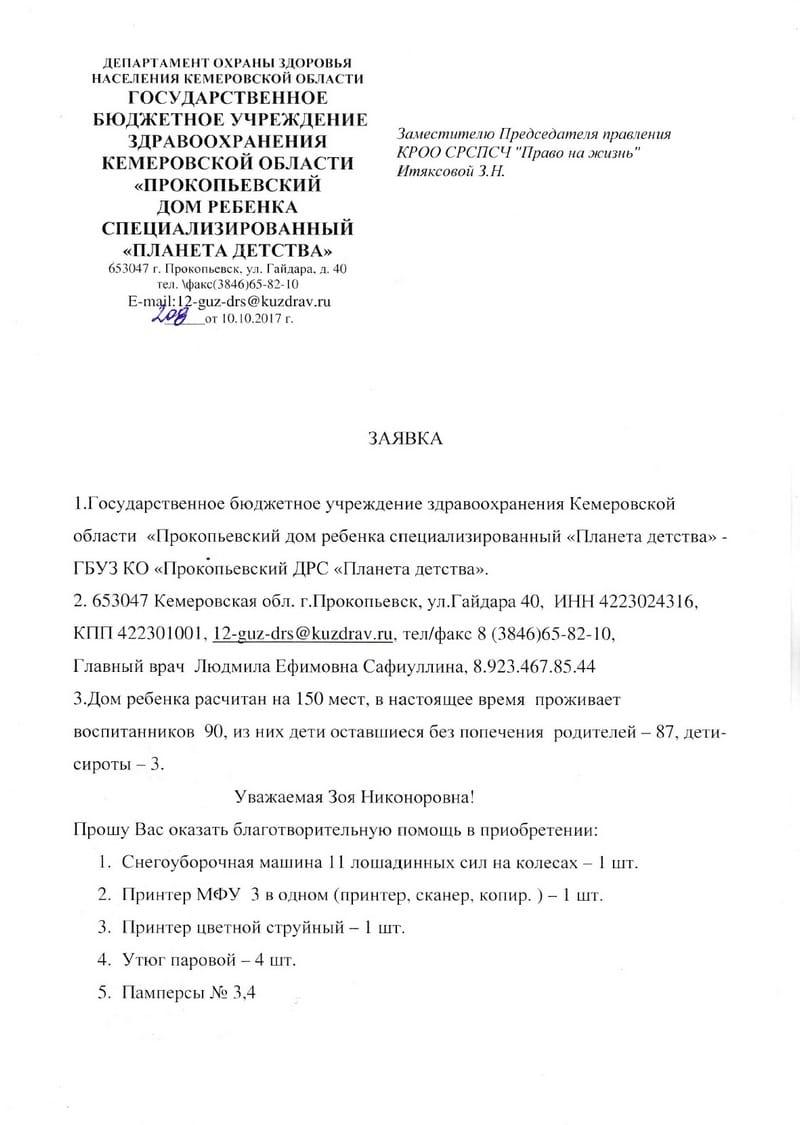 Заявка. Прокопьевский специализированный дом ребёнка «Планета детства».