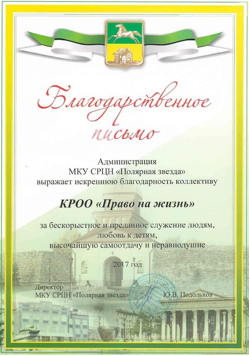 Благодарственное письмо. «Полярная звезда»