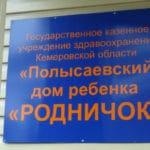Отчёт. Полысаевский дом ребёнка «Родничёк».