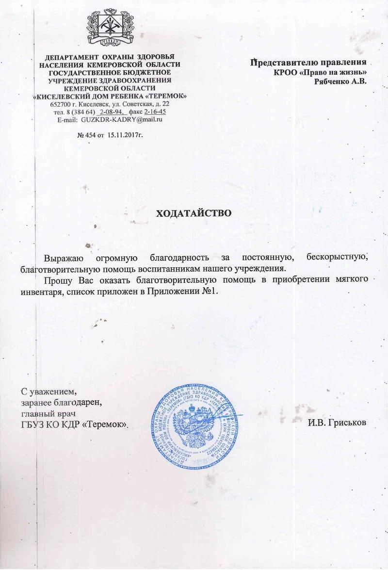 Заявка. Киселёвский дом ребёнка «Теремок».