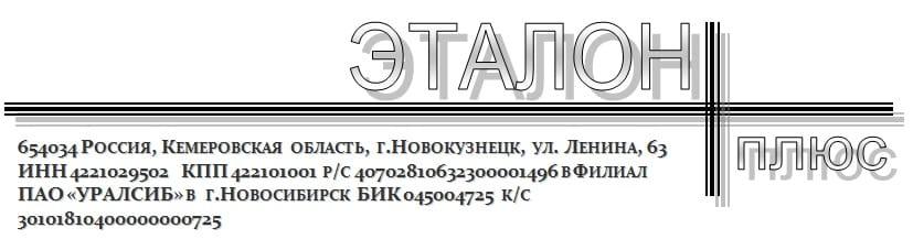 Эталон-плюс