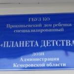 Отчёт. Прокопьевский дома ребенка «Планета детства».
