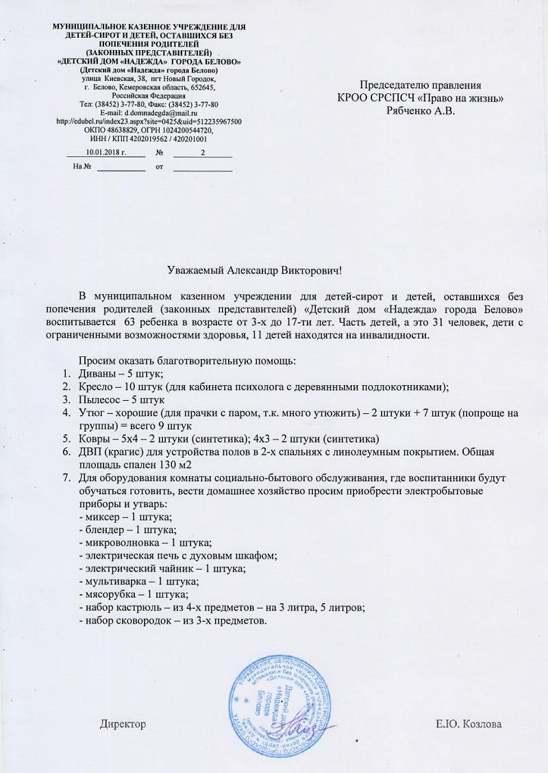 Заявка. Детский дом «Надежда».