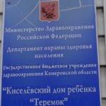 Отчёт. Киселёвский дом ребёнка «Теремок».