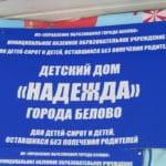Отчёт. Детский Дом «Надежда» города Белово.