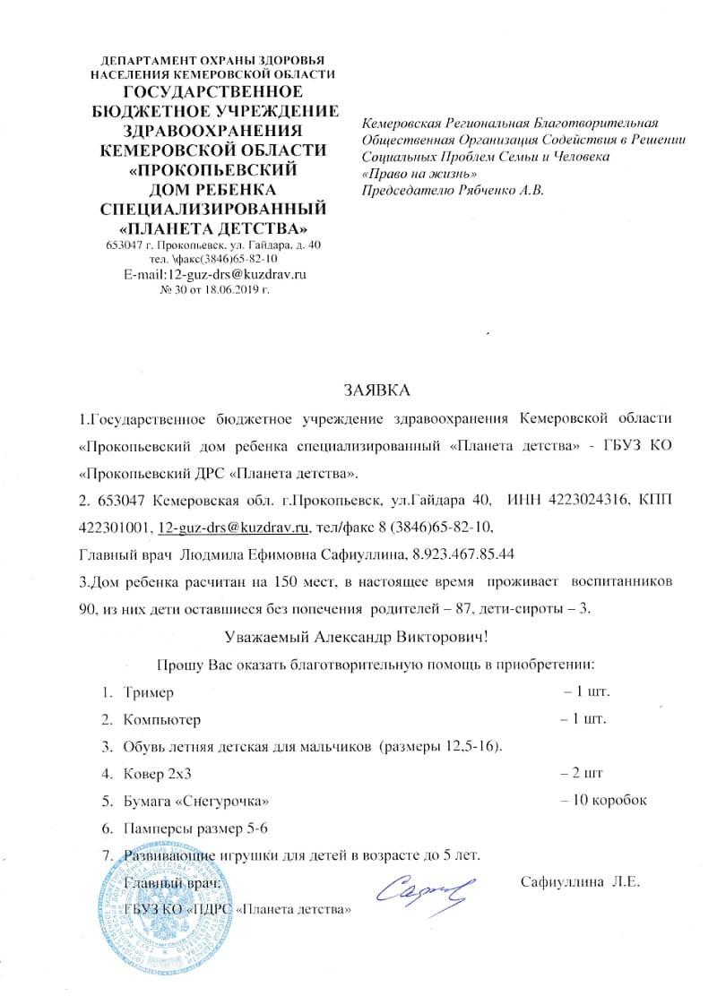 Заявка. Дом ребёнка «Планета детства».