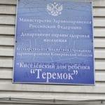 Дом ребенка «Теремок».