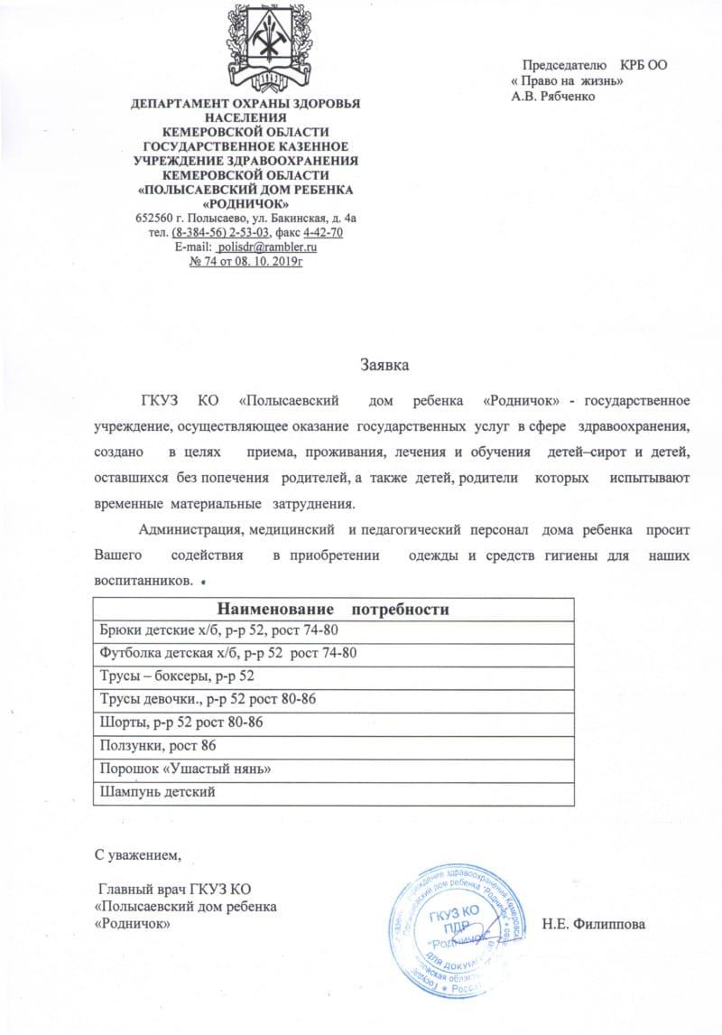 Заявка. Полысаевский дом ребёнка "Родничёк".
