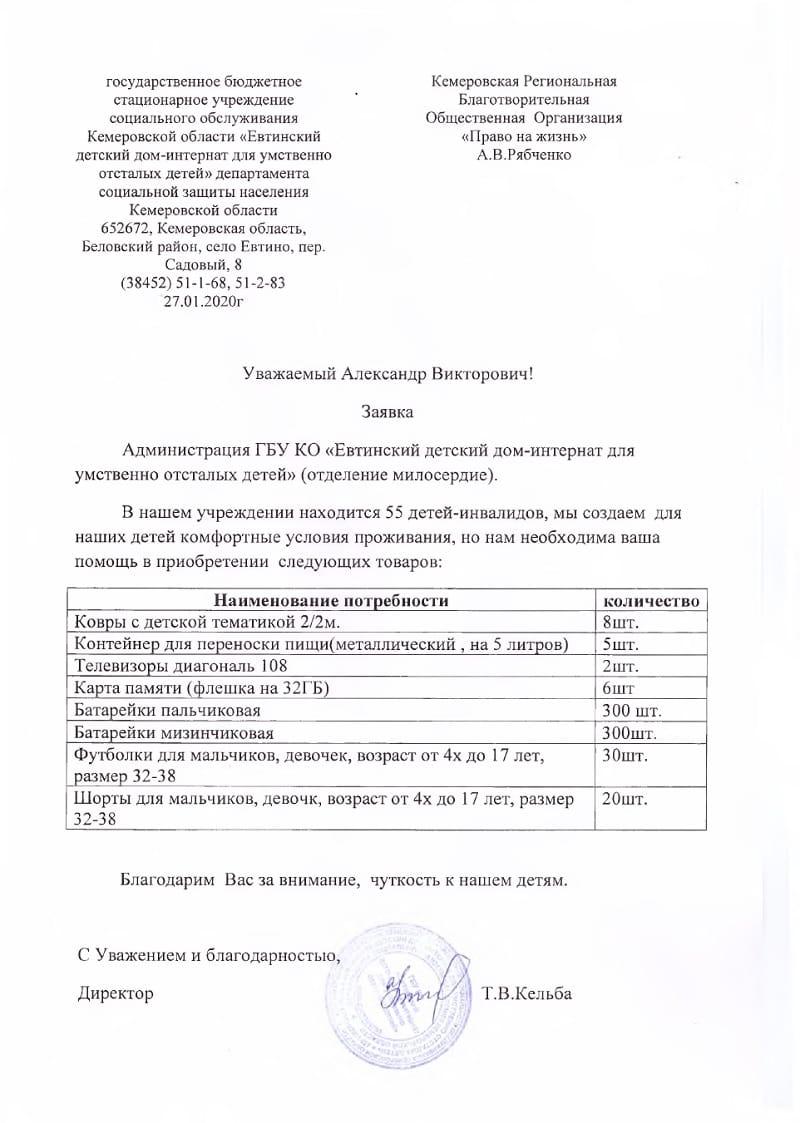 Новая заявка в детский дом-интернат.