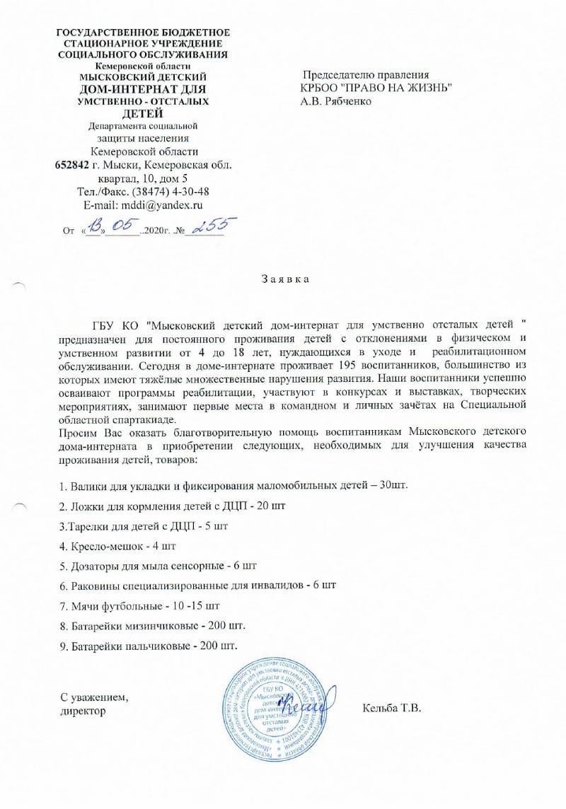 Заявка. Мысковский детский дом-интернат для умственно-отсталых детей.