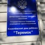 Киселевский дом ребёнка «Теремок».
