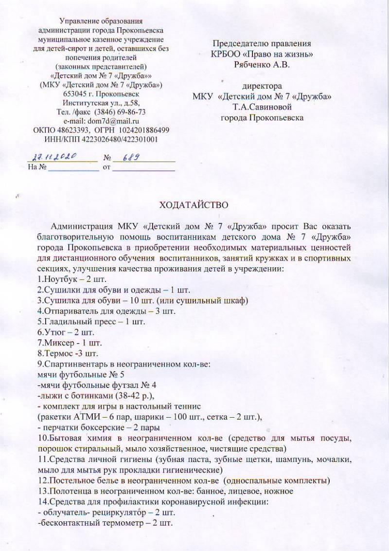 НОВАЯ ЗАЯВКА: ДЕТСКИЙ ДОМ №7 «ДРУЖБА»