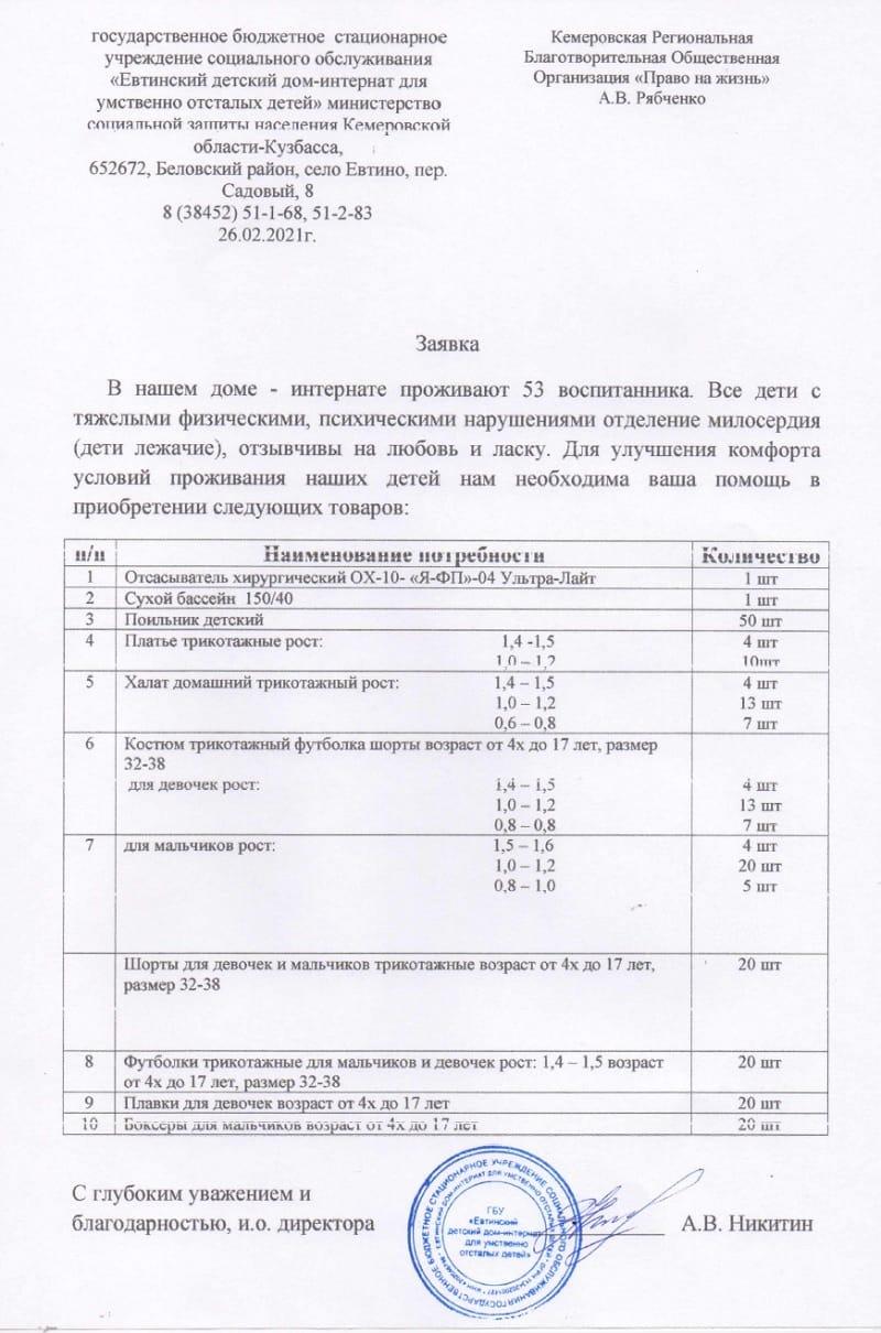 Заявка. Евтинский детский дом-интернат.