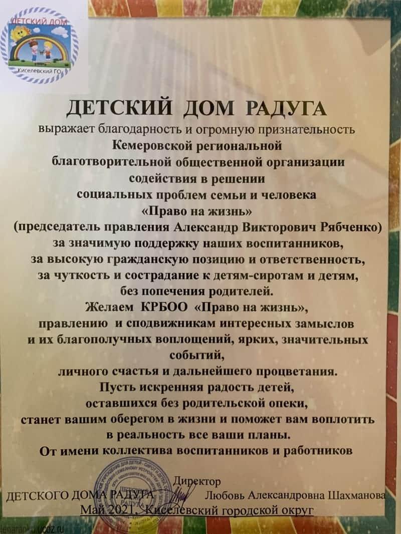 Благодарственное письмо. Детский дом «Радуга».