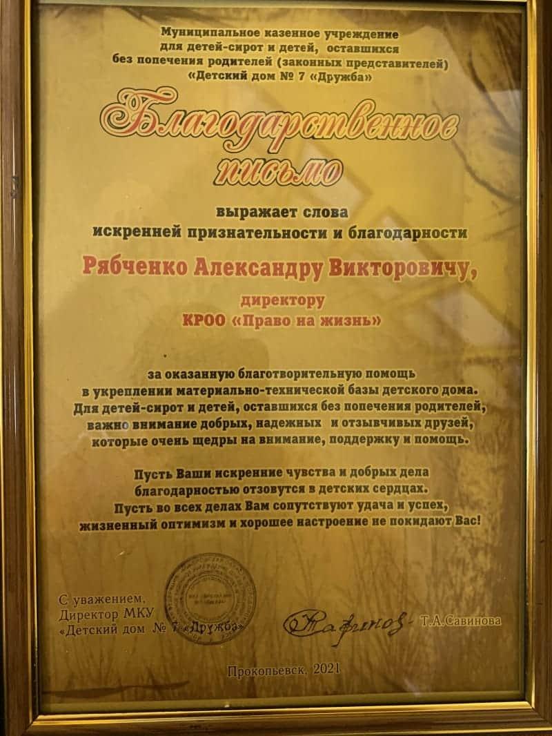 Благодарственное письмо. Детский дом №7 «Дружба».