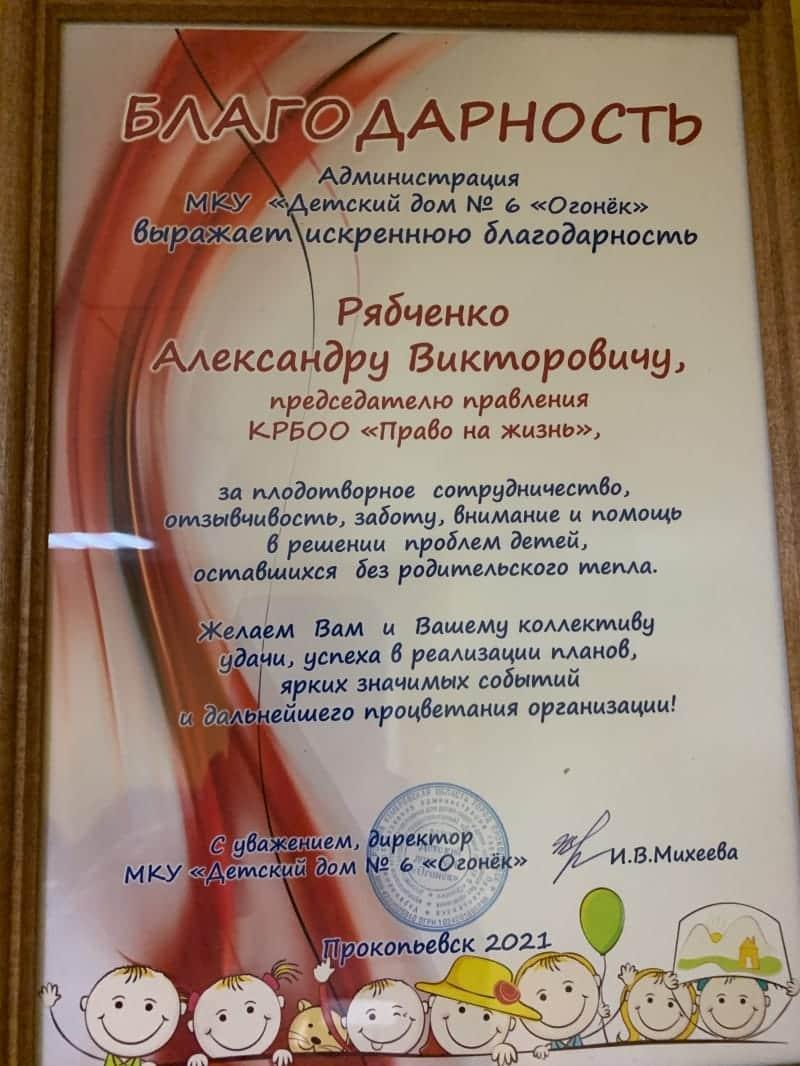 Благодарственное письмо. Детский дом №6 «Огонёк».