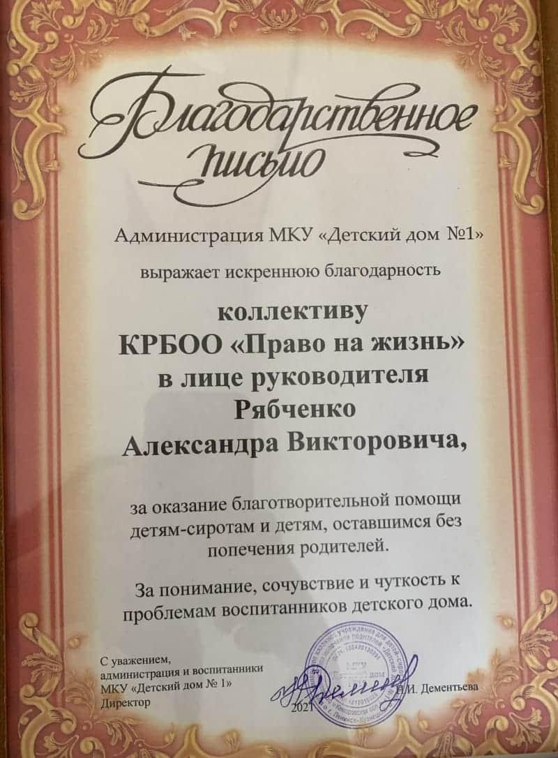 Благодарственное письмо. Детский дом №1.
