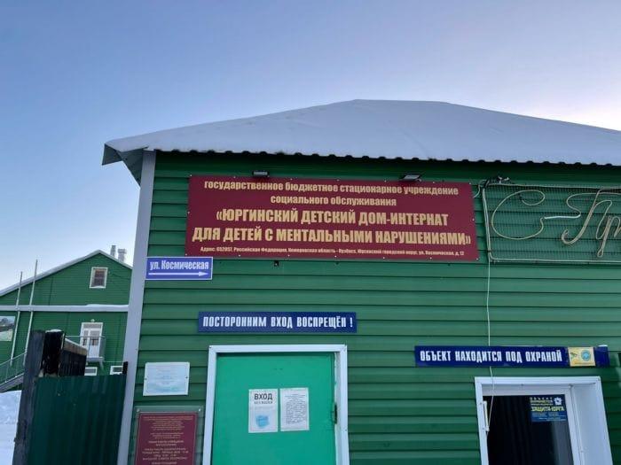 Фото отчет. Юргинский детский дом-интернат для умственно отсталых детей.