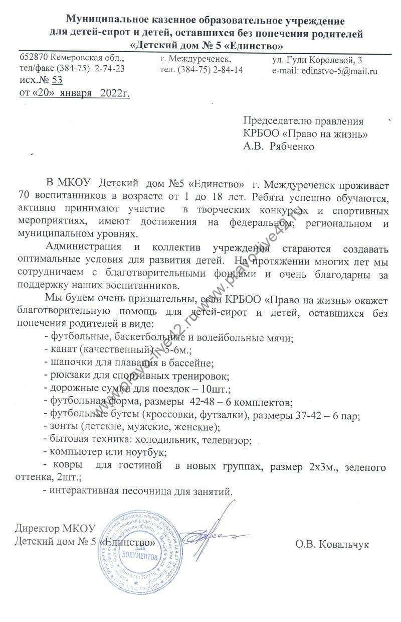 Заявка. МКОУ Детский дом №5 «Единство».