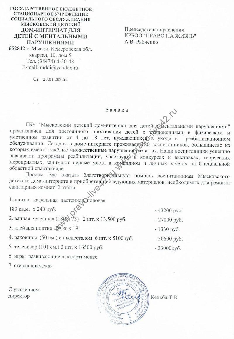 Заявка. Дом-интернат для детей с ментальными нарушениями, г. Мыски.
