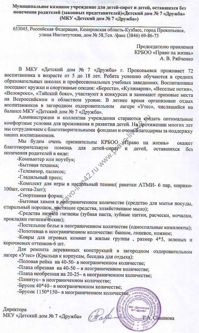 Заявка. Детский дом №7 «Дружба».