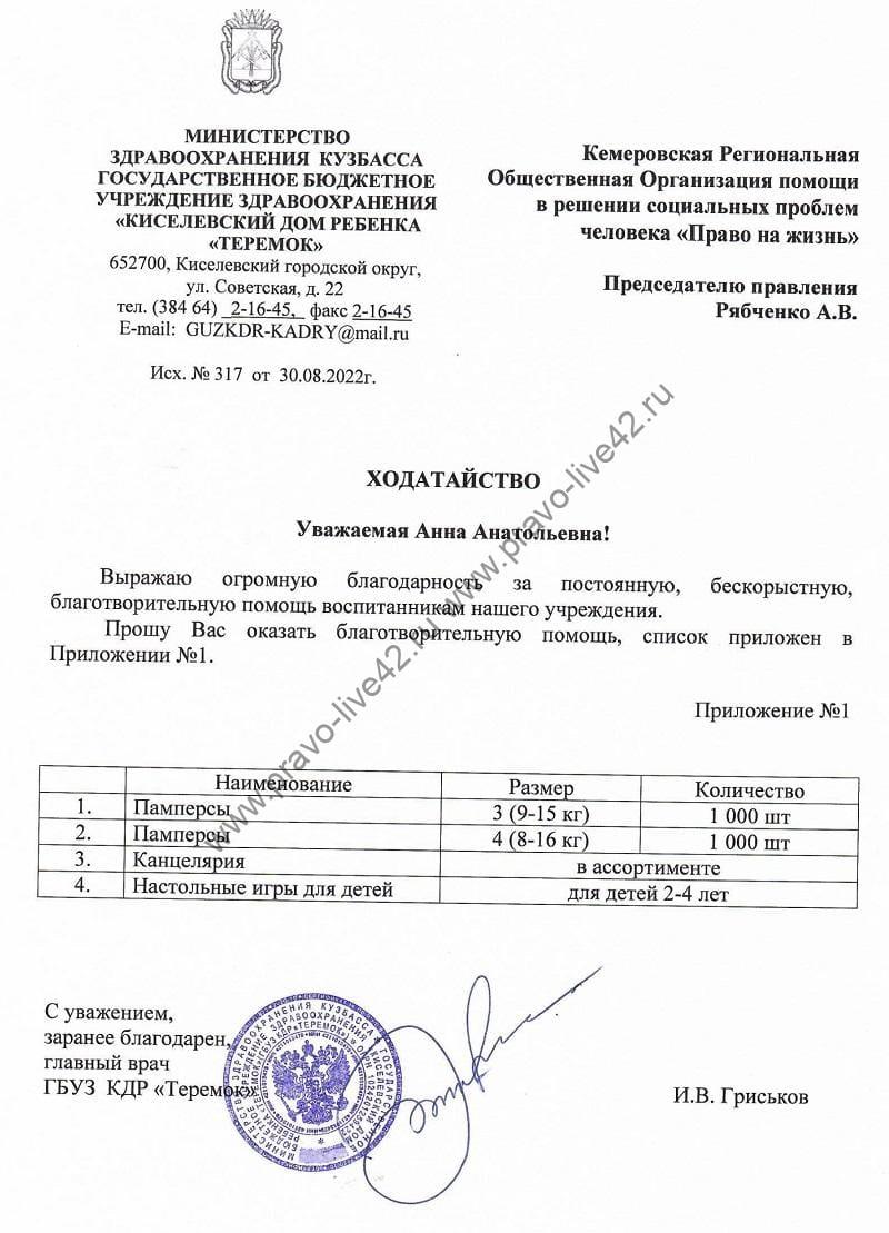 Заявка. Киселёвский дом ребёнка «Теремок».