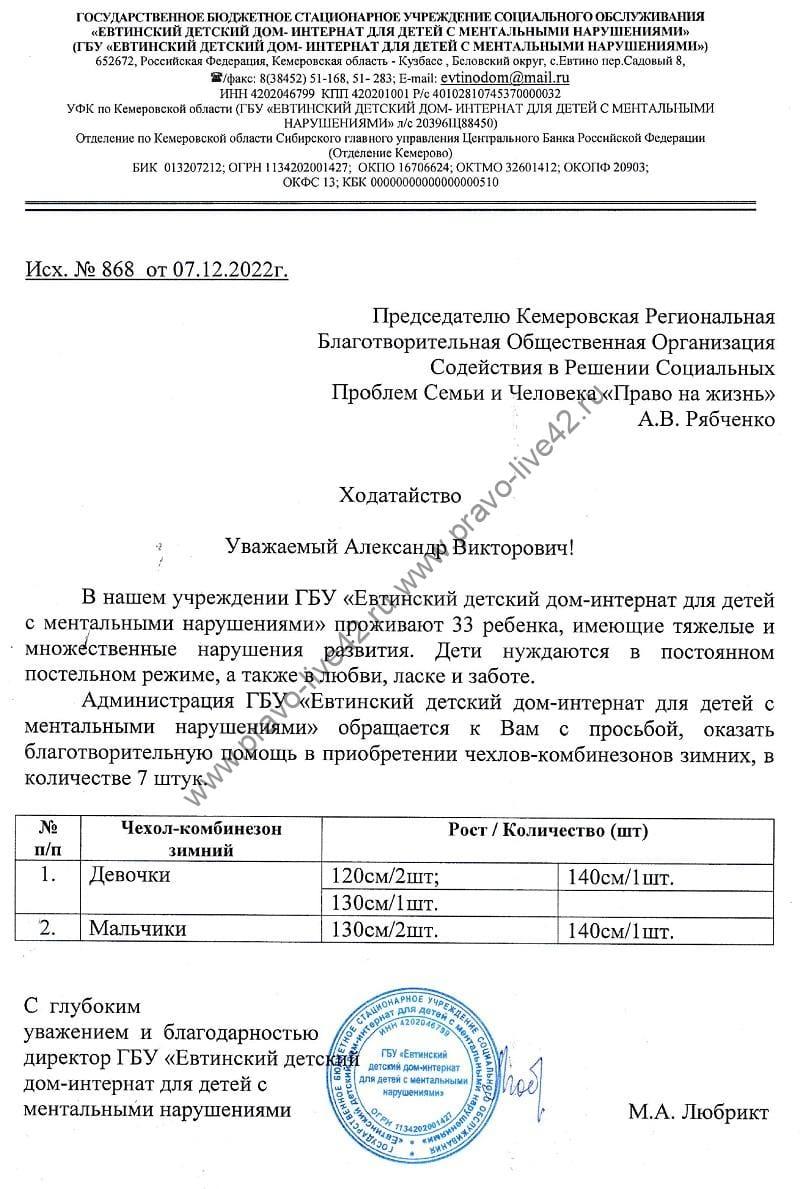 Заявка. Евтинский детский дом-интернат для детей с ментальными нарушениями.