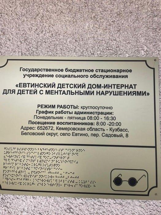 Евтинский дом детский дом-интернат.
