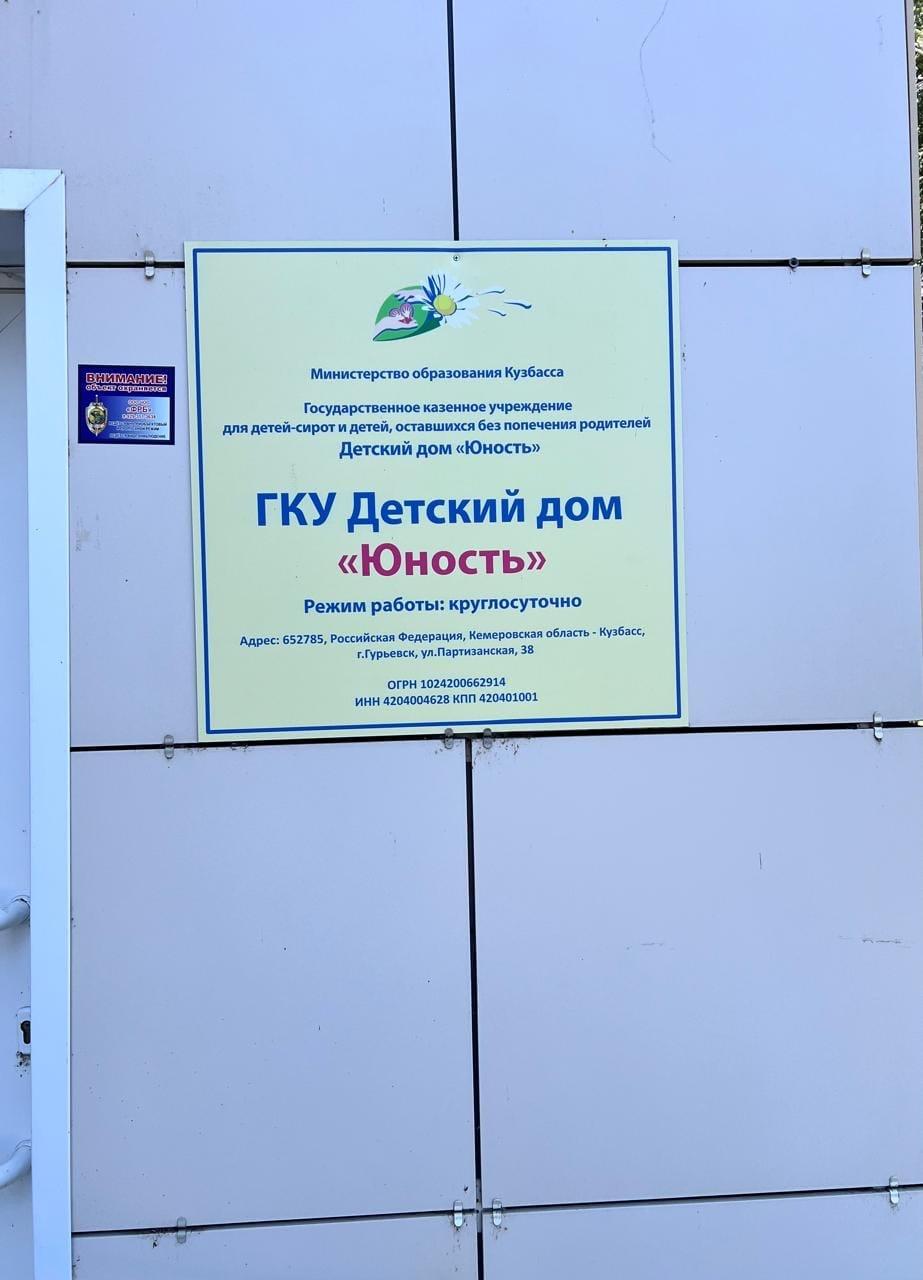 Гурьевский Детский дом «Юность»
