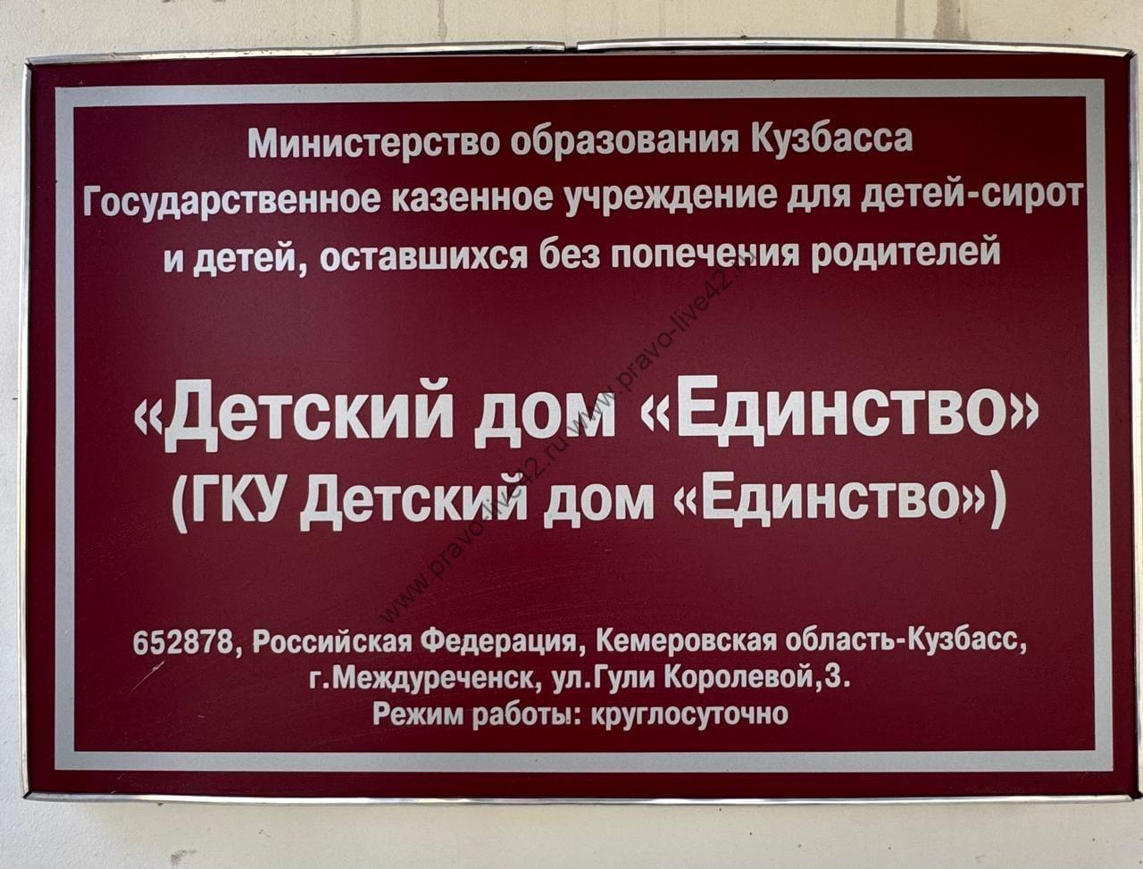 ГКУ «Детский дом» «Единство»